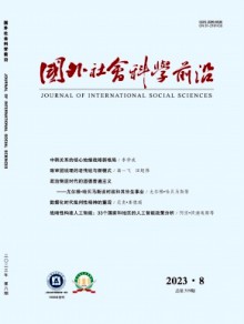 国外社会科学前沿期刊